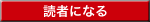 読者になる