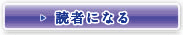 読者になる