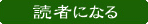 読者になる