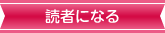 読者になる