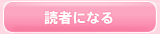 読者になる