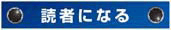 読者になる