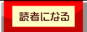 読者になる