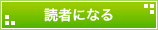読者になる