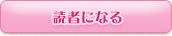 読者になる