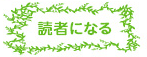 読者になる