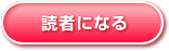読者になる
