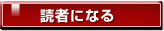 読者になる