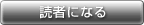 読者になる