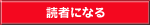 読者になる