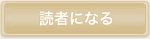 読者になる