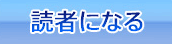 読者になる