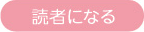 読者になる