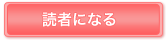 読者になる