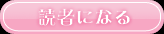読者になる