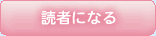読者になる