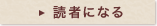 読者になる