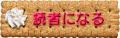 読者になる