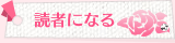 読者になる