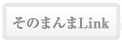 リンク