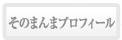 プロフィール