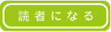 読者になる