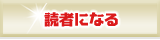 読者になる