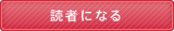 読者になる
