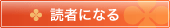 読者になる