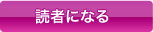 読者になる