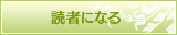 読者になる