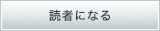 読者になる