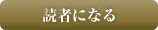 読者になる