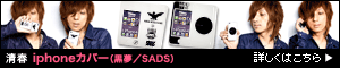 清春プロデュース<br>
「黒夢 / SADS」iphoneカバー