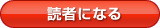 読者になる