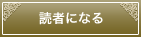 読者になる