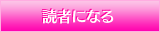 読者になる