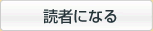 読者になる