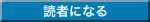 読者になる
