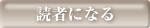 読者になる