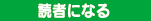 読者になる