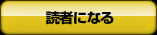 読者になる