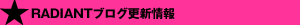 RADIANTブログ更新情報
