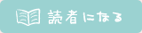 読者になる