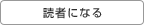 読者になる