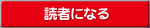 読者になる