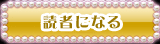 読者になる