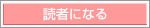読者になる