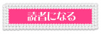 読者になる
