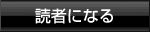 読者になる